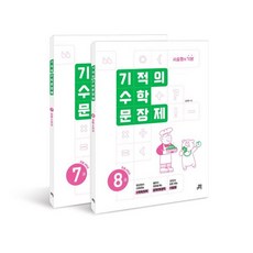 기적의 수학 문장제 4학년 세트:서술형의 기본