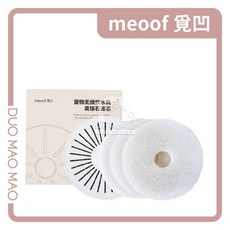 【DuoMaoMao】meoof 覓凹 麥飯石濾芯 (適用無線飲水機充電版), 1個