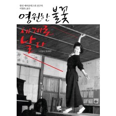 永恆的火花 飛向世界：韓國有氧運動先驅李英淑自傳, 李英淑 著, 可得媒體