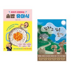 (비비안밥) 아이가 완밥하는 솥밥 유아식 + (칼-요한 포셴 엘린) 잠자고 싶은 토끼 (전2권)
