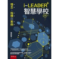 i-LEADER 智慧學校：理念、指標與案例, 單本, 五南出版, 張奕華