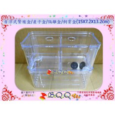 B.Q.Q小舖 自浮式繁殖盒/產子盒/隔離盒/飼育盒, 1個, 15X7.2X13.2cm(單個)