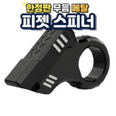 피젯 슬라이더 핑거 키덜트 사무실 마그네틱 스트레스 해소, 피젯 블랙, 1개