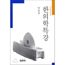 한의학 특강, 집문당, 박찬국