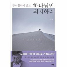 두려워하지 말고 하나님만 의지하라, 규장