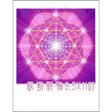 天使畫-幾何圖與意象圖系列畫【8.5*11吋美國進口正版作品】, 1個, 編號6:啟動臍輪