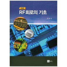 RF회로의 기초 개정판, 북스힐