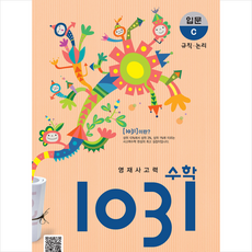 영재사고력 수학 1031 입문 C + 쁘띠수첩 증정, 시매쓰