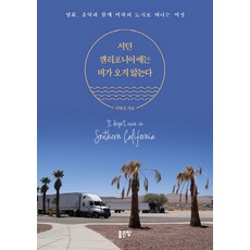 서던 캘리포니아에는 비가 오지 않는다:, 좋은땅, 이영길