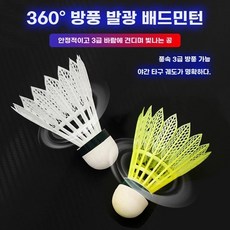 형광 셔틀콕