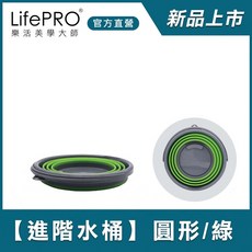 LifePRO 強化版折疊水桶(圓形/綠), 1個