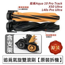 追覓 氣旋雙滾刷 掃地機器人主刷模組, 1個, 原裝-主刷一對+支架-拆機,X50 Ultra, Aqua 10 Pro Track X50 Ultra L40s