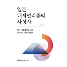 日本民族主義思想史：跨越「戰時-戰後體制」尋找東亞思想課題, 趙寬子, 首爾大學出版文化院