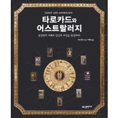 타로카드와 어스트랄러지:점성학의 지혜로 당신의 리딩을 완성하라!, 코린 켄너, 물병자리