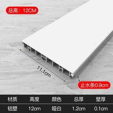 賽力斯 桃園出貨 櫥櫃鋁塑踢腳板 廚房踢腳線 地腳線 櫥櫃圍板 黑色, 12CM啞白/一米（雙層1.25厚）, 1個