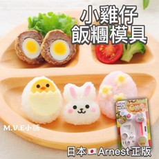 日本 Arnest 小雞仔飯糰模具 飯糰壓模 創意便當 日本飯糰模具 咖喱飯 裝飯容器 簡單飯糰 兔兔飯糰, 1個, 白色