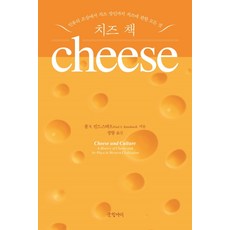 치즈 책:인류의 조상에서 치즈 장인까지 치즈에 관한 모든 것, 글항아리, 폴 S. 킨드스테트