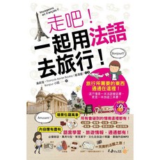 走吧！一起用法語去旅行！(附1MP3 防水書套) - 法語旅遊會話書, 湯真琪, François-Xavier Boulay (曹澤昊)
