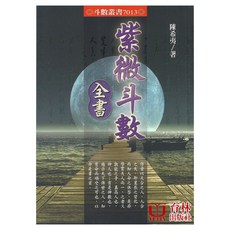 育林出版社 紫微斗數全書 平裝 陳希夷著