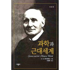科學與現代世界, A.N. 懷特海 著/吳永煥 譯, 瑞光社