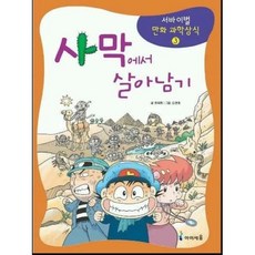 사막에서 살아남기 검색 | 서바이벌 만화 과학상식 3, 최덕희 (지은이) / 강경효 (그림), 아이세움