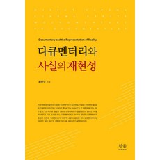 다큐멘터리와 사실의 재현성, 한울아카데미, 최현주 저