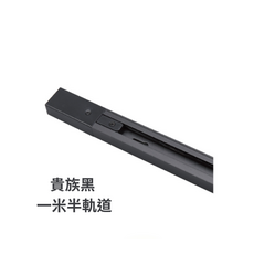 貴族黑一米半軌道, 1個