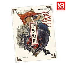 이문열 형민우 초한지 4 책 + 책갈피 (KHBOOKS)
