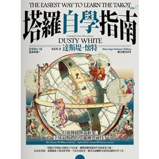 塔羅自學指南：達斯堤．懷特著，全球暢銷塔羅入門，輕鬆學會牌義解讀, 楓樹林出版事業有限公司, 達斯堤．懷特