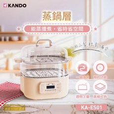 Kando 多功能電蒸鍋 蒸煮鍋 蒸鍋層 電蒸鍋 (KA-ES01)
