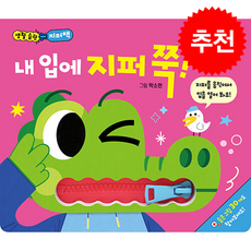 생활 습관 지퍼책 내 입에 지퍼 쭉! + 쁘띠수첩 증정, 애플비북스