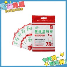 醫強酒精布 10抽 (加厚布料) 75%酒精濕紙巾 - 台灣製 醫強酒精 國韶酒精原液, 1個, 醫強酒精布【10片 獨立包裝】
