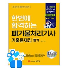 [성안당] 2026 한번에 합격하는 폐기물처리기사 필기 기출문제집 /마스크제공