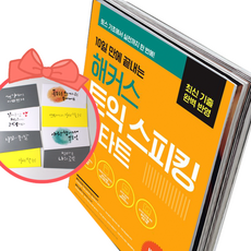 10일 만에 끝내는 해커스 토익스피킹(토스) 스타트, 책과 용돈봉투2장