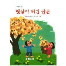 Adongmunhakpyeongron 陽光炸出的爆米花：徐順玉童詩集