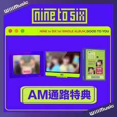 NINE to SIX GOOD TO YOU 單曲一輯 AM通路特典, 一般通路 PLATFORM版 無特典,無海報