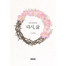 (김학중) 다시 삶 (추천도서), 예수전도단, 김학중