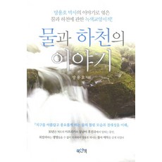 水與河川的故事：由方龍虎博士的故事編寫而成 關於水與河川的綠色教養書籍, 方龍虎 著, 書散策