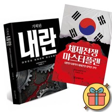 기획된 내란 + 체제전쟁 마스터플랜 책 (비상계엄 대통령 탄핵 정치 권력 대한민국 정치사 국방 보수 애국 윤석열)