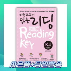 [오늘출발+사은품] 미국교과서 읽는 리딩 K 4: 입문편