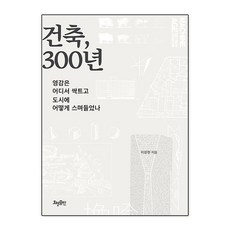 HyohyungPublishing 建築300年： 靈感從何而來 如何融入城市, 李相賢