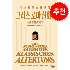구스타프 슈바브의 그리스 로마 신화 1 + 쁘띠수첩 증정, 느낌이있는책, 구스타프 슈바브