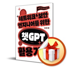 네트워크 보안 엔지니어를 위한 챗GPT 활용 기술 / 특별사은품, 길벗, 박진산