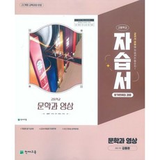 고등학교 문학과 영상 자습서 & 평가문제집 겸용 (천재 김동환) (2026년)(22개정 최신판), 국어영역, 고등학생
