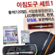루체트리 이침요법도구 동명건강 세트6종 이혈요법도구모움1번 지압 귀마사지, 추가없음