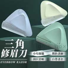 安全防刮傷 便攜式修眉器 初學者眉毛刀, 1個, 三角修眉刀【不挑色】WR018