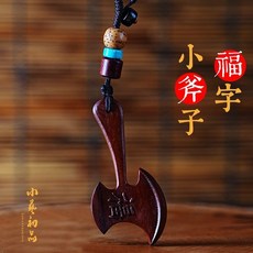 雷擊棗木 嬰兒寶寶男女吊墜 平安掛件, 1個, 福字小斧子