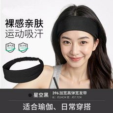 運動瑜伽髮帶跑步吸汗頭帶男女夏季健身止汗帶寬邊束髮箍速幹頭巾, 新升級裸感親膚【星空黑】, 1個