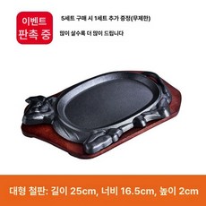 스테이크 무쇠 주물팬 볶음밥 콘치즈 그릇 업소용 구이판, 큰 소형, 1개, 1cm