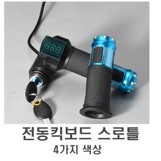 발통마켓 전동킥보드 핸들 키박스 일체형 스로틀 볼트게이지 악셀 도난방지 잠금, 스로틀키박스(색상램덤), 1개